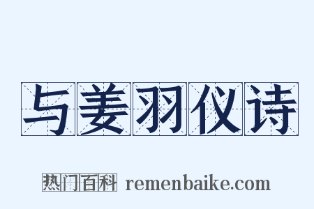 与姜羽仪诗是什么意思的图片